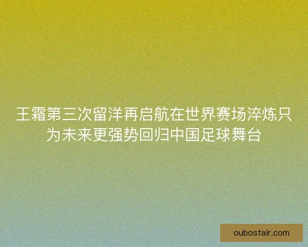 王霜第三次留洋再启航在世界赛场淬炼只为未来更强势回归中国足球舞台